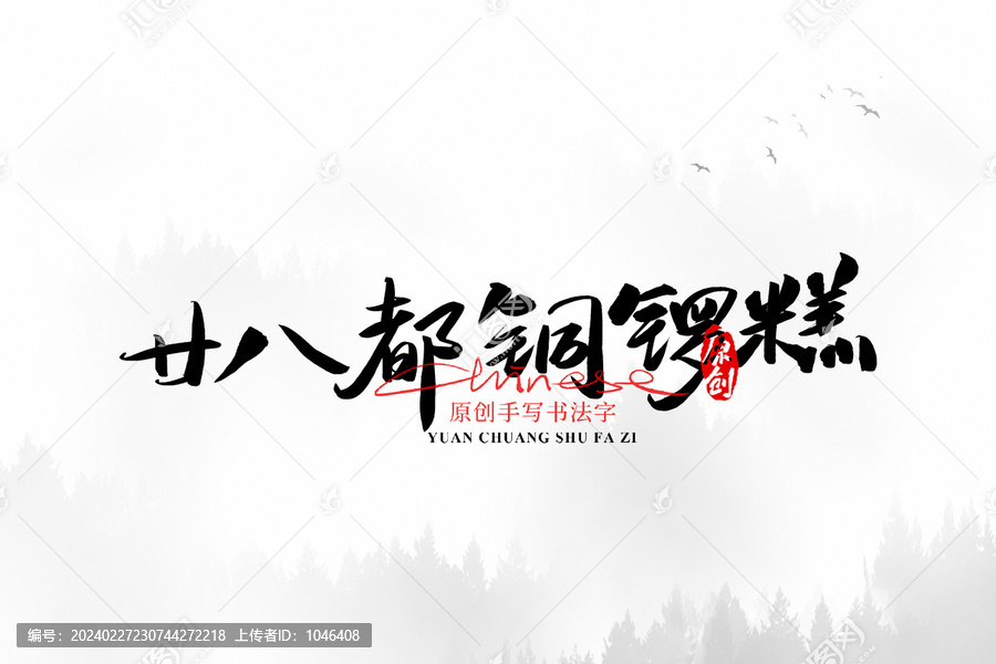 廿八都銅鑼糕