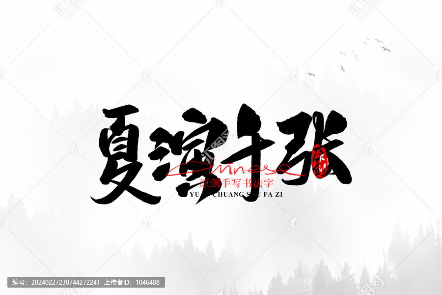 夏演千張