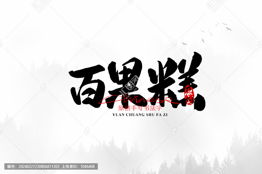百果糕