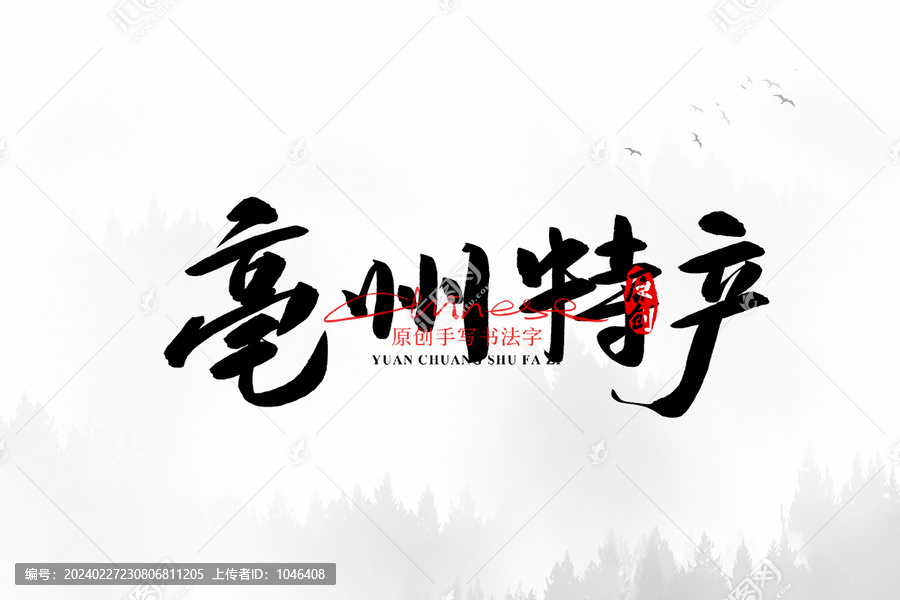 亳州特產