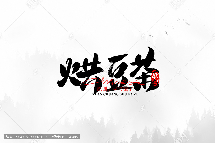 烘豆茶