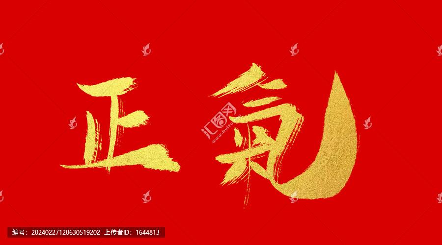 正氣