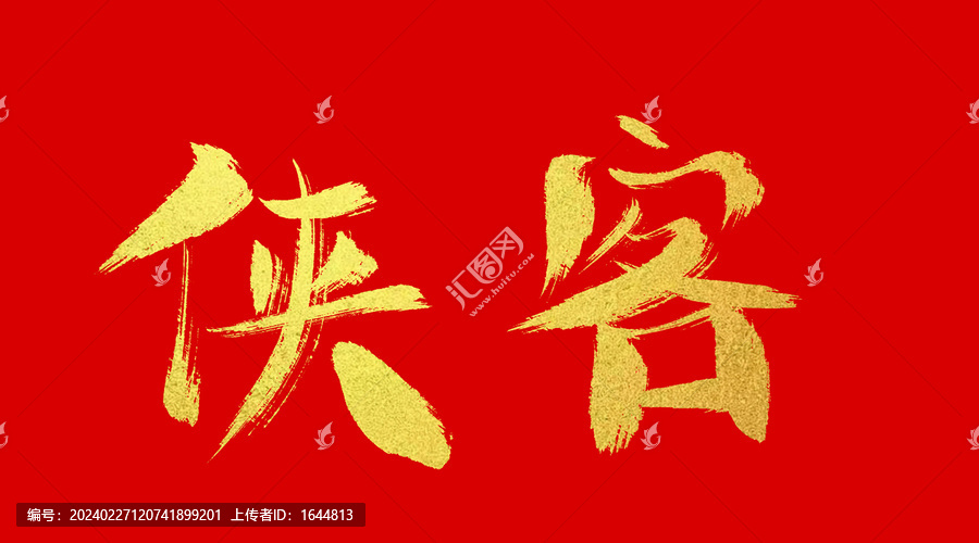 俠客