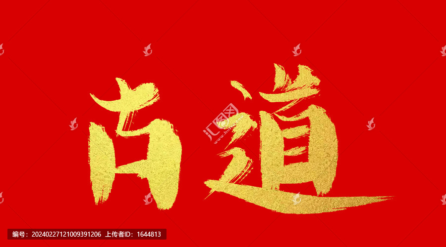 古道