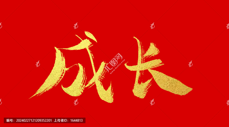 成長