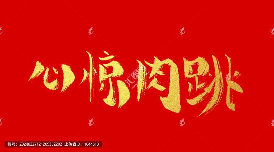 心驚肉跳