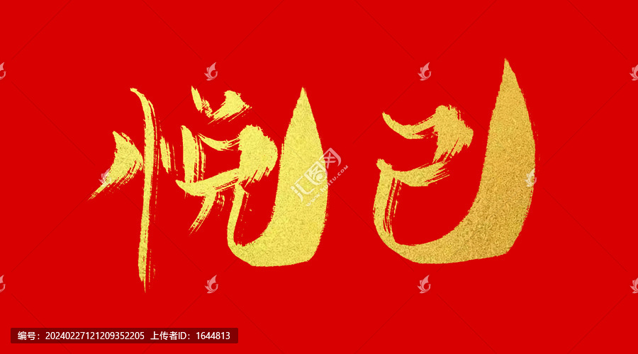 悅己