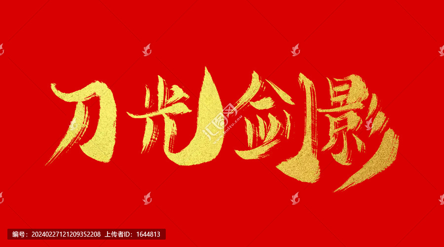 刀光劍影