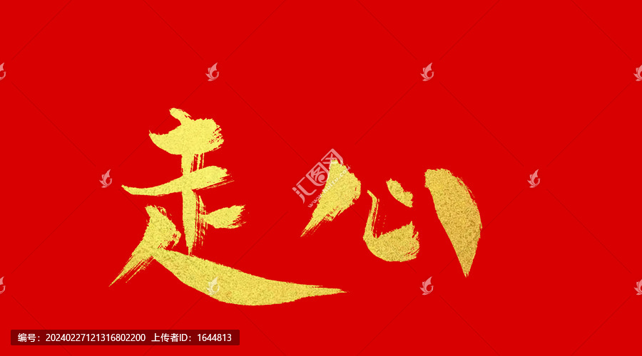 走心