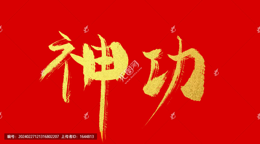 神功
