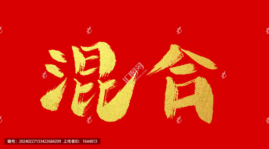 混合