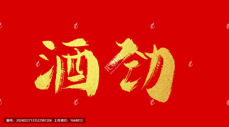 酒勁