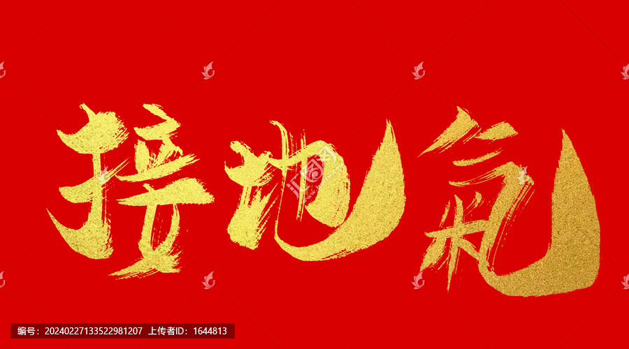 接地氣