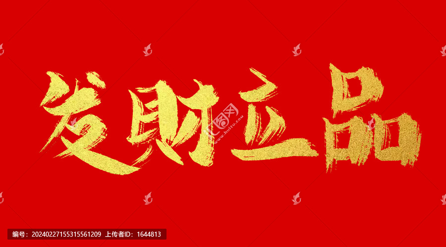 發(fā)財立品