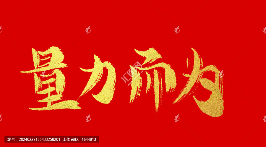 量力而為