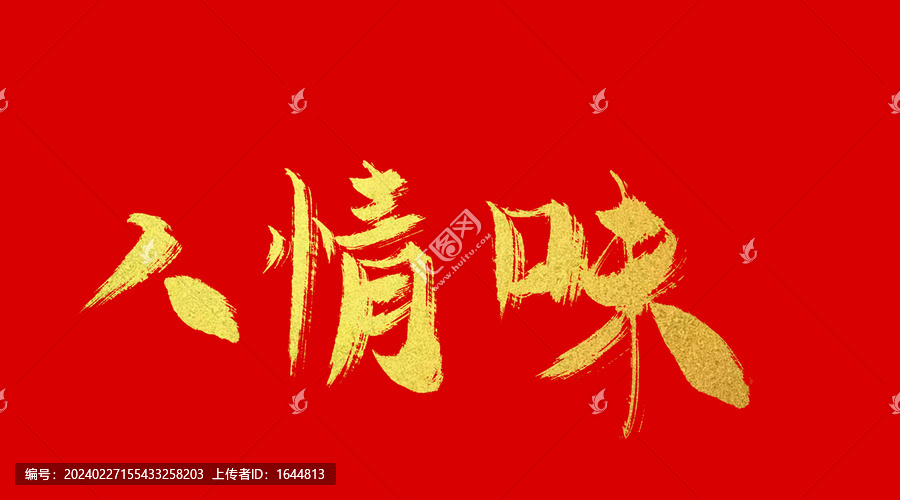 人情味