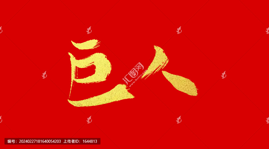 巨人