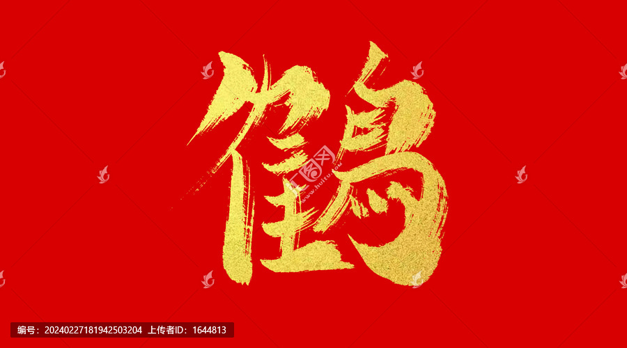 鶴