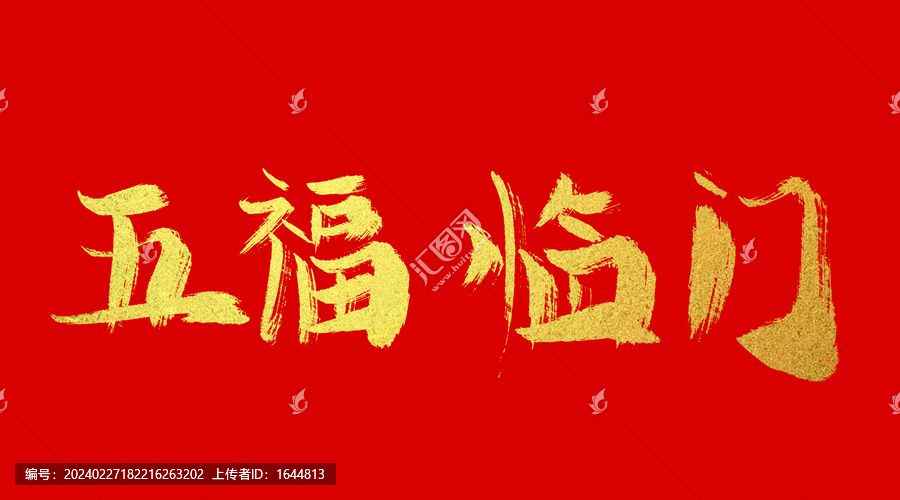 五福臨門