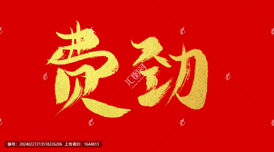 費勁
