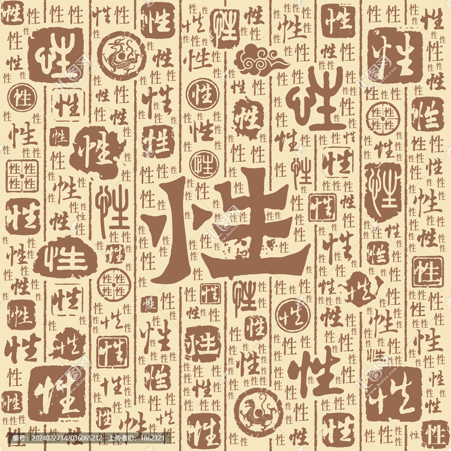 性字书法文字背景底纹