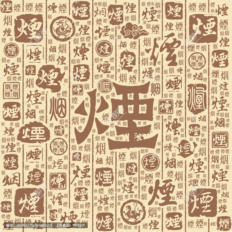 烟字书法文字背景底纹