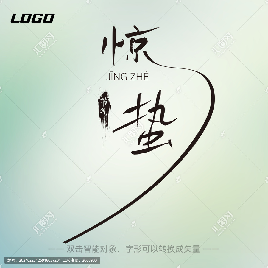 驚蟄節(jié)氣字體