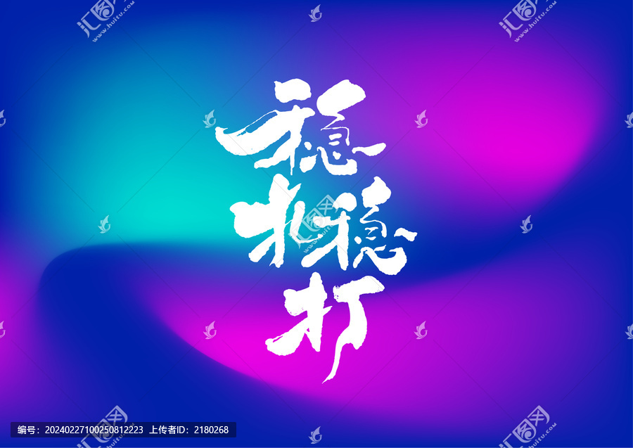 穩(wěn)扎穩(wěn)打