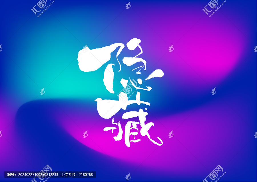 隱藏