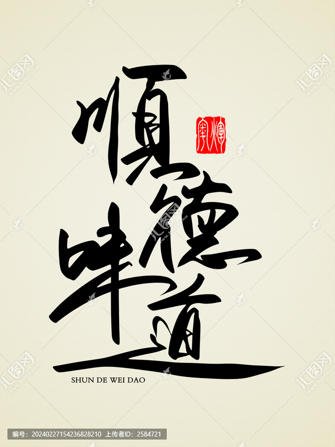 順德味道原創(chuàng)書法字