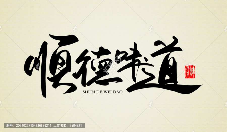 順德味道原創(chuàng)書法字