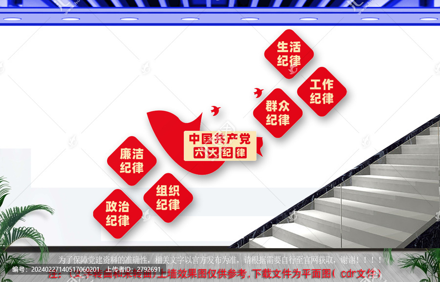 六大紀(jì)律樓道文化墻