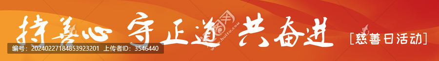 慈善活動(dòng)條幅