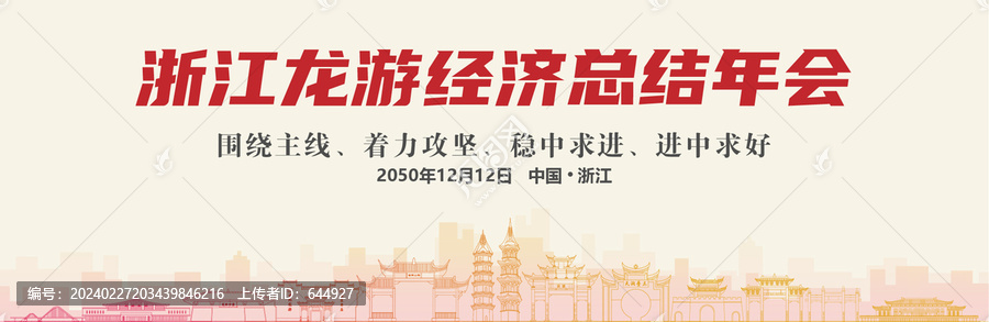 龙游经济总结年会