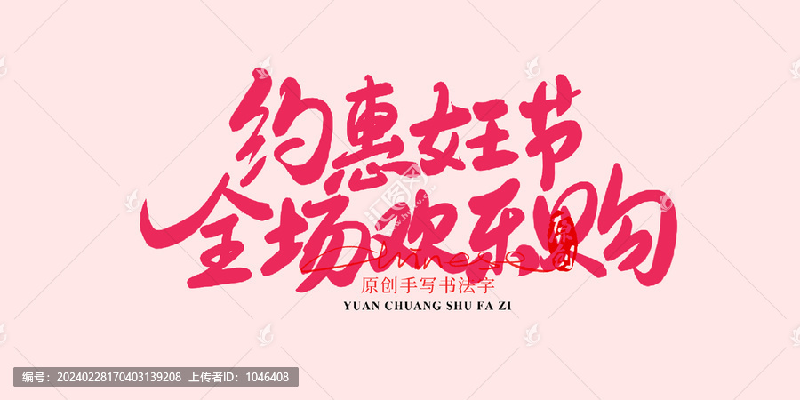 約惠女王節(jié)全場歡樂購