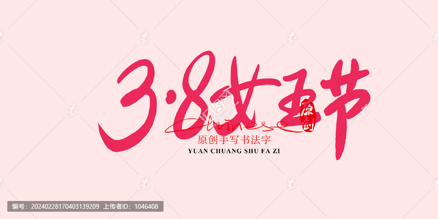 38女王節(jié)