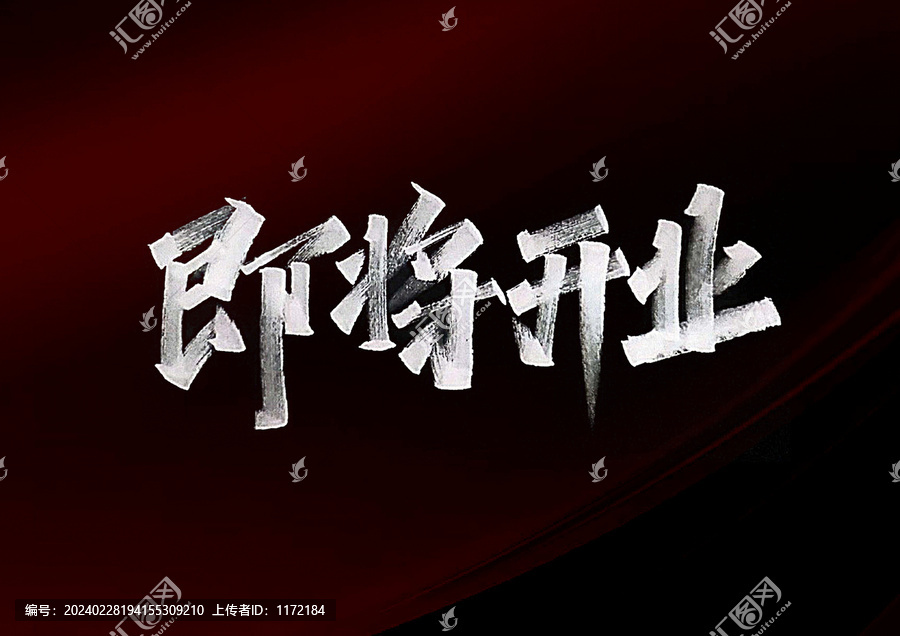 即將開業(yè)