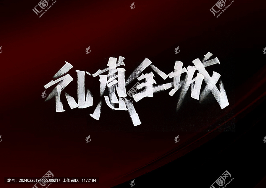 禮惠全城