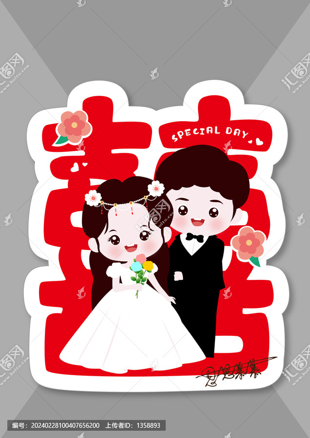 結(jié)婚喜字