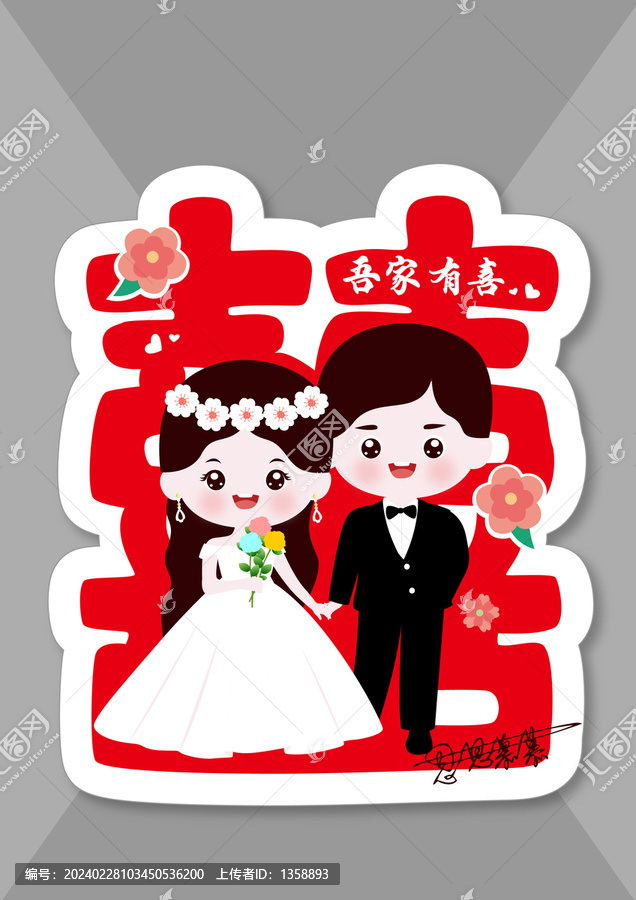 結(jié)婚喜字