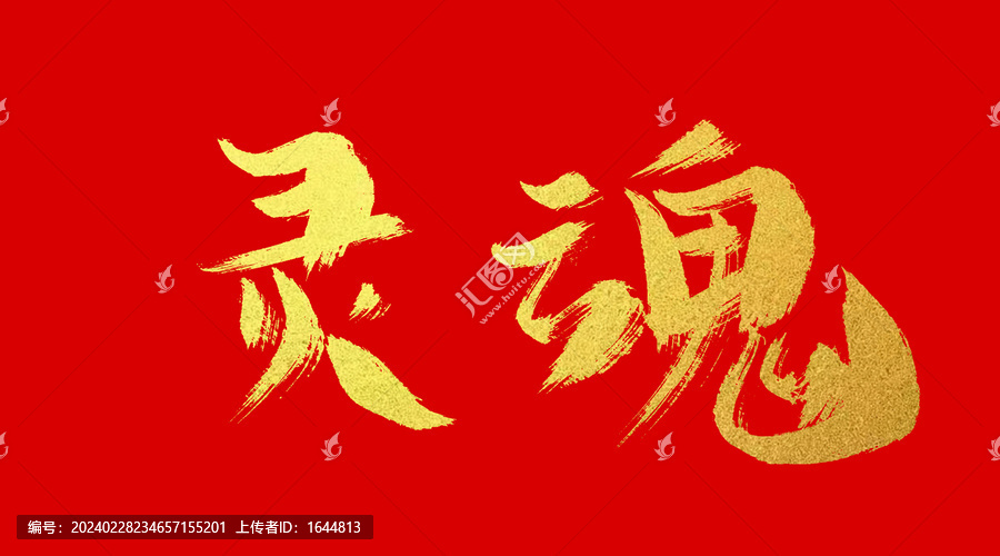 靈魂