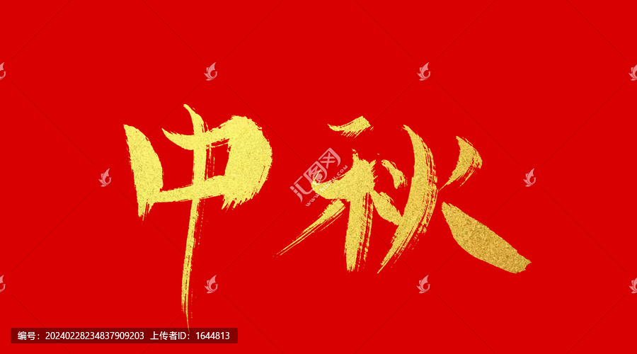 中秋