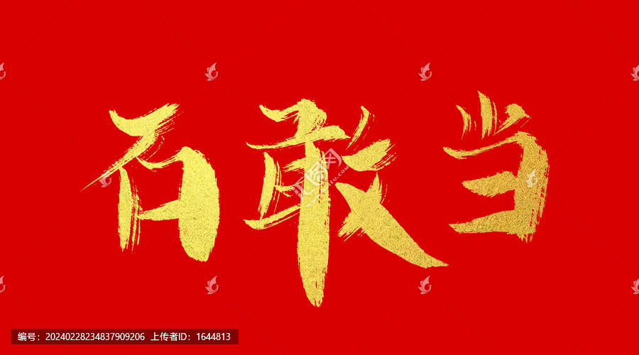石敢當
