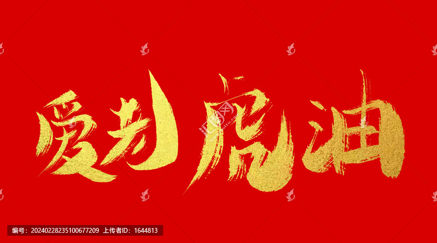 愛老虎油
