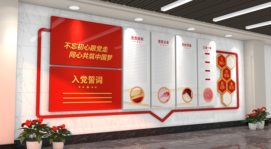入黨誓詞黨建文化墻