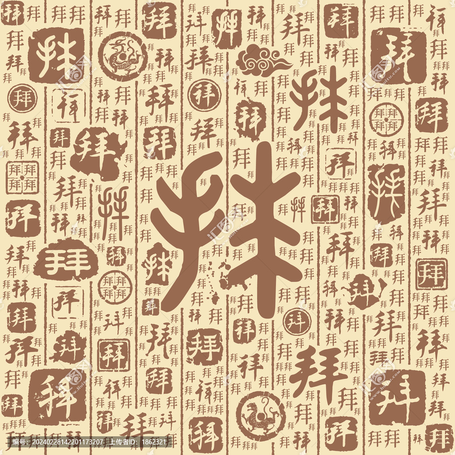 拜字书法文字背景底纹