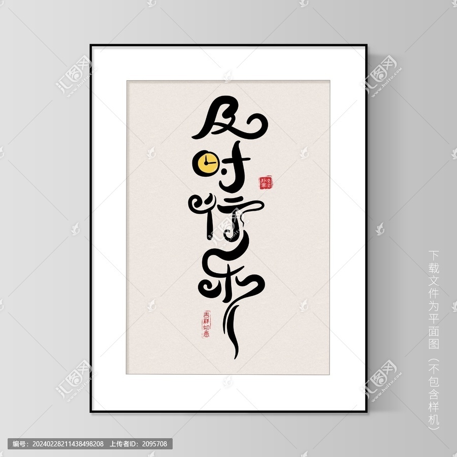 及時(shí)行樂擺臺(tái)裝飾畫