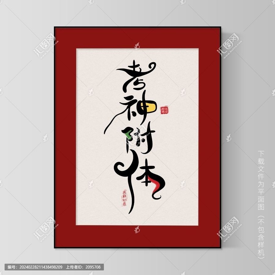 考神附體書法裝飾畫