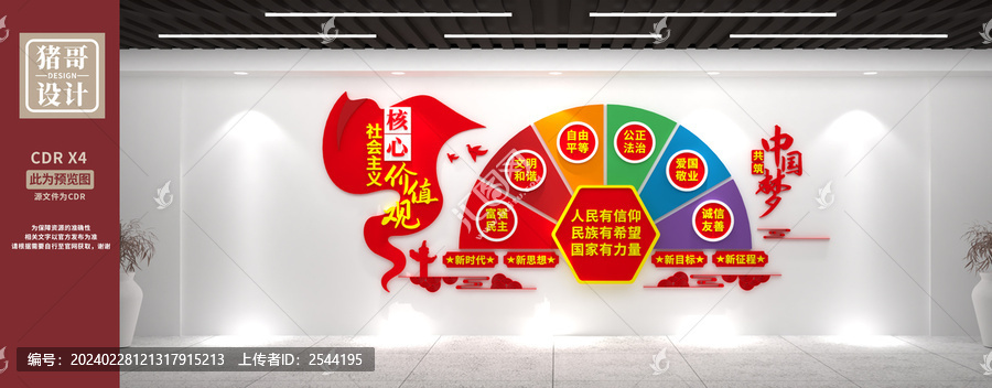 社會主義核心價值觀