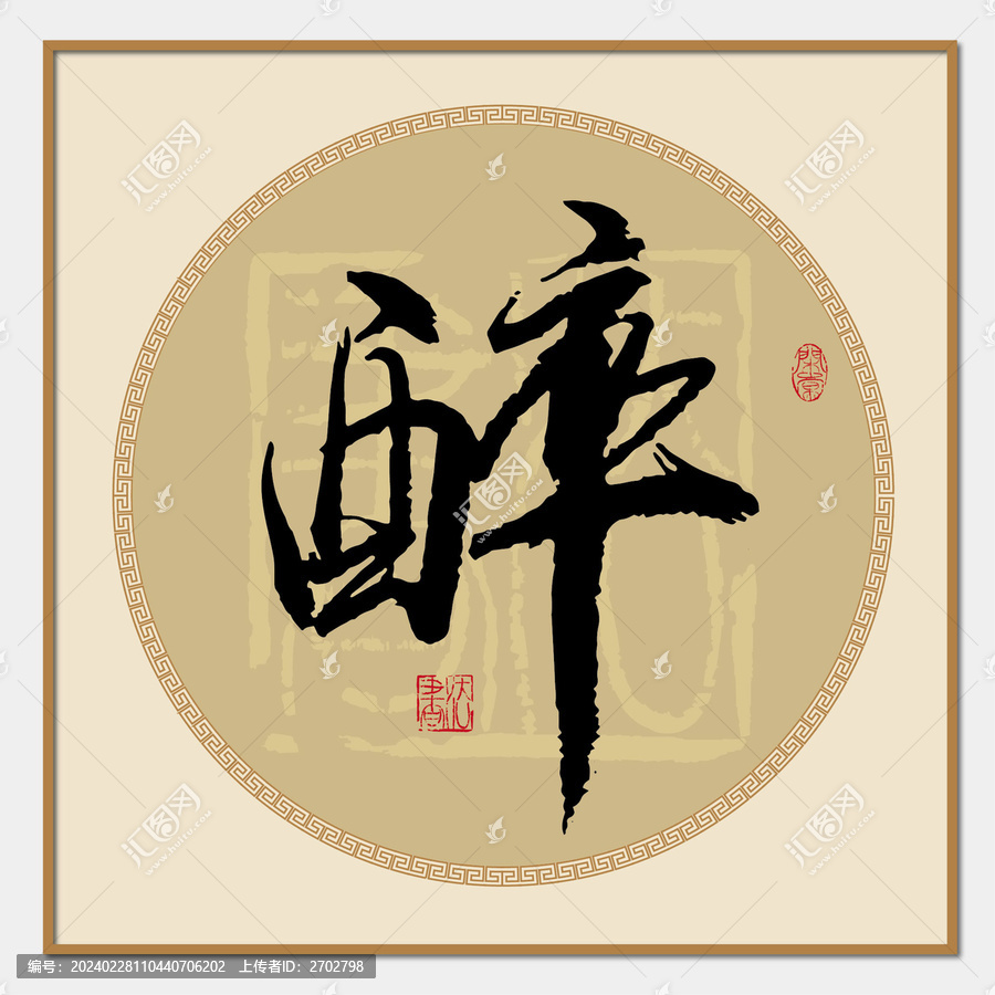 醉字